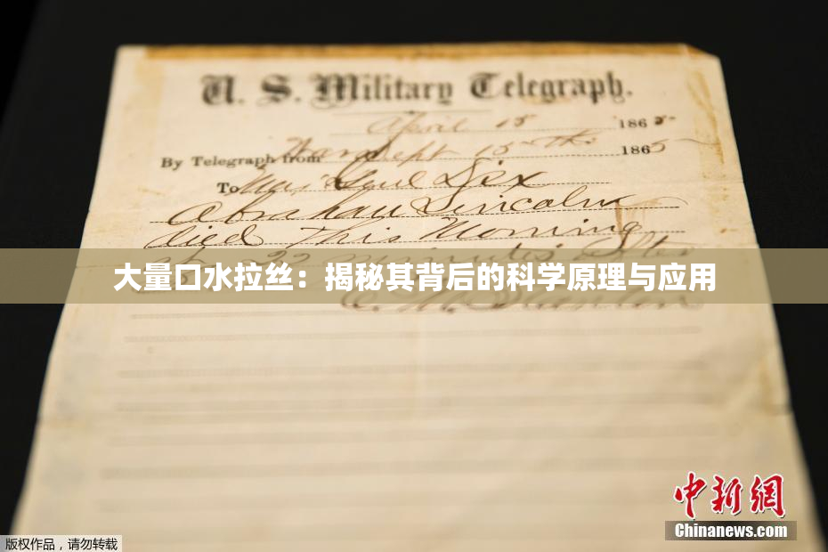 大量口水拉丝：揭秘其背后的科学原理与应用