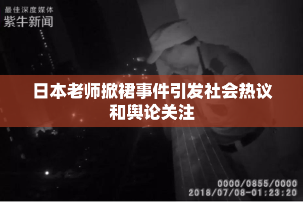 日本老师掀裙事件引发社会热议和舆论关注