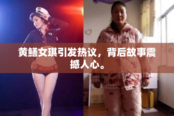 黄鳝女琪引发热议，背后故事震撼人心。