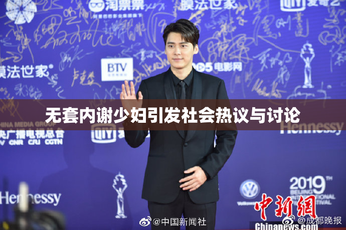 无套内谢少妇引发社会热议与讨论