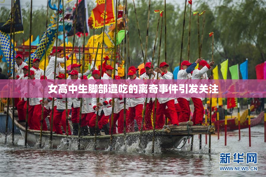 女高中生脚部遭吃的离奇事件引发关注