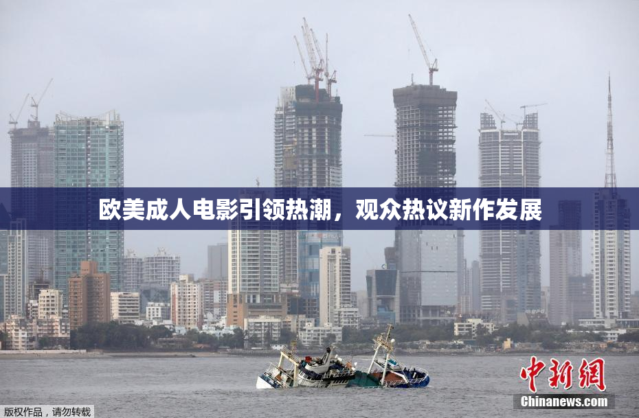 欧美成人电影引领热潮，观众热议新作发展