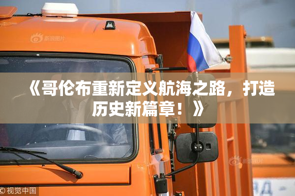 《哥伦布重新定义航海之路，打造历史新篇章！》
