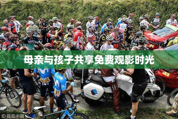 母亲与孩子共享免费观影时光