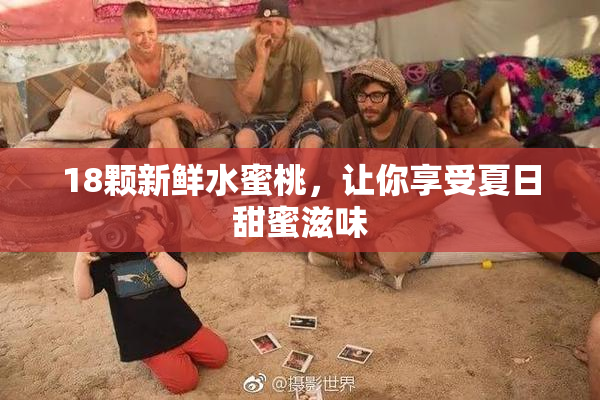 18颗新鲜水蜜桃，让你享受夏日甜蜜滋味
