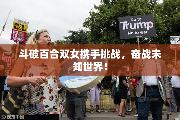 斗破百合双女携手挑战，奋战未知世界！
