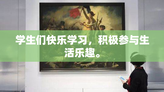 学生们快乐学习，积极参与生活乐趣。
