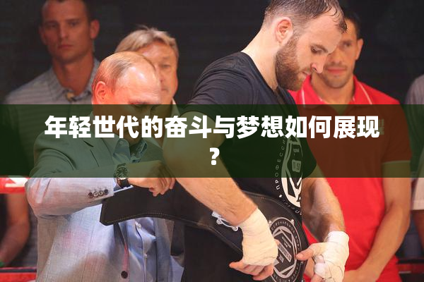 年轻世代的奋斗与梦想如何展现？