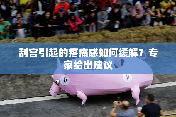 刮宫引起的疼痛感如何缓解？专家给出建议