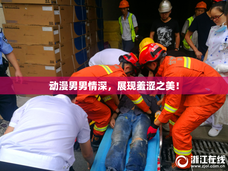 动漫男男情深，展现羞涩之美！