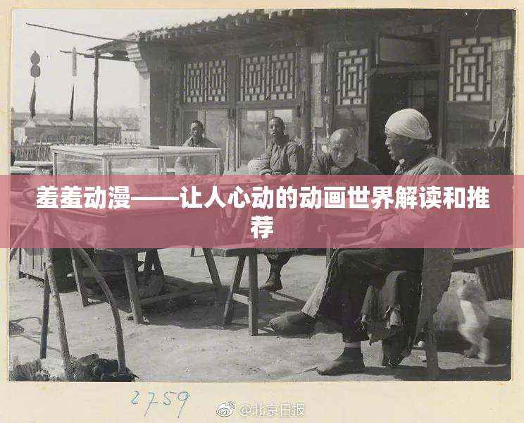 羞羞动漫——让人心动的动画世界解读和推荐