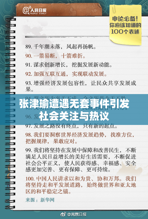 张津瑜遭遇无套事件引发社会关注与热议