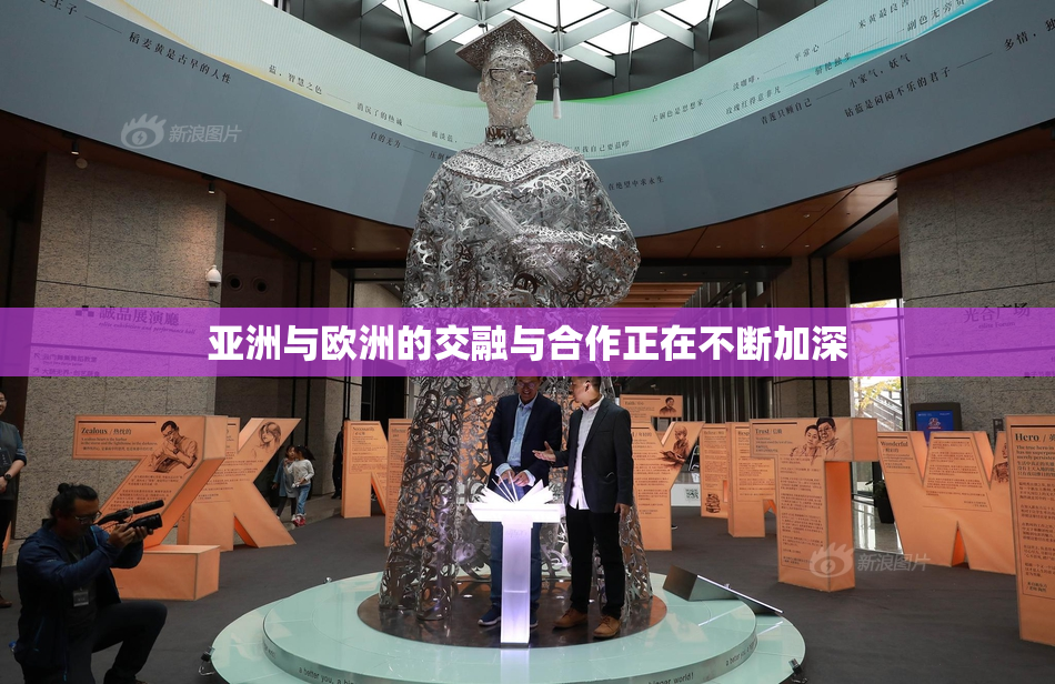 亚洲与欧洲的交融与合作正在不断加深