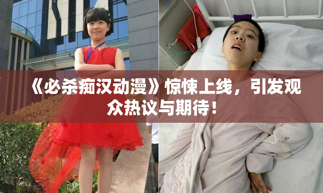 《必杀痴汉动漫》惊悚上线，引发观众热议与期待！