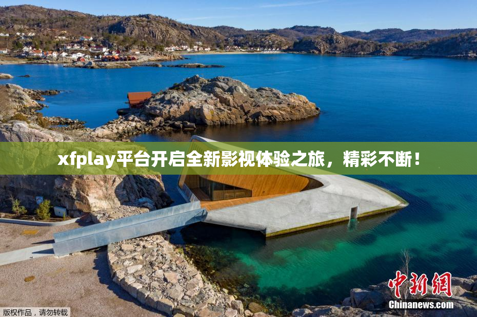 xfplay平台开启全新影视体验之旅，精彩不断！