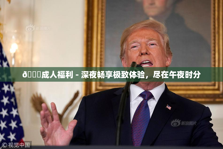 🔞成人福利 - 深夜畅享极致体验，尽在午夜时分