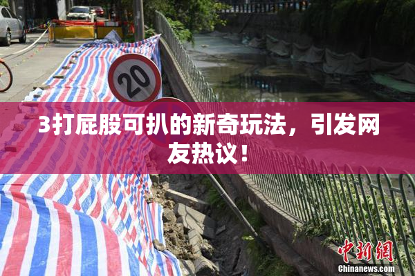 3打屁股可扒的新奇玩法，引发网友热议！