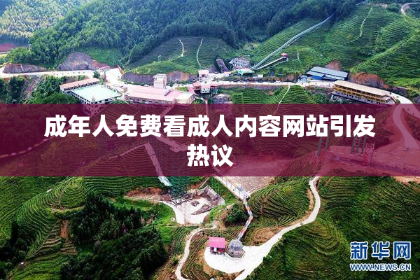 成年人免费看成人内容网站引发热议