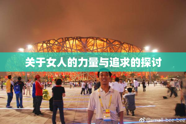 关于女人的力量与追求的探讨