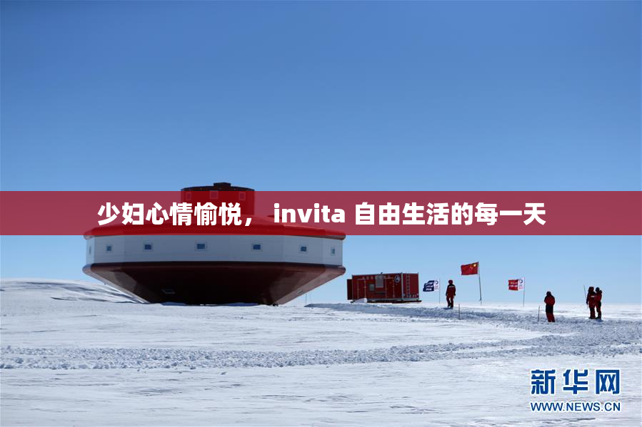少妇心情愉悦， invita 自由生活的每一天