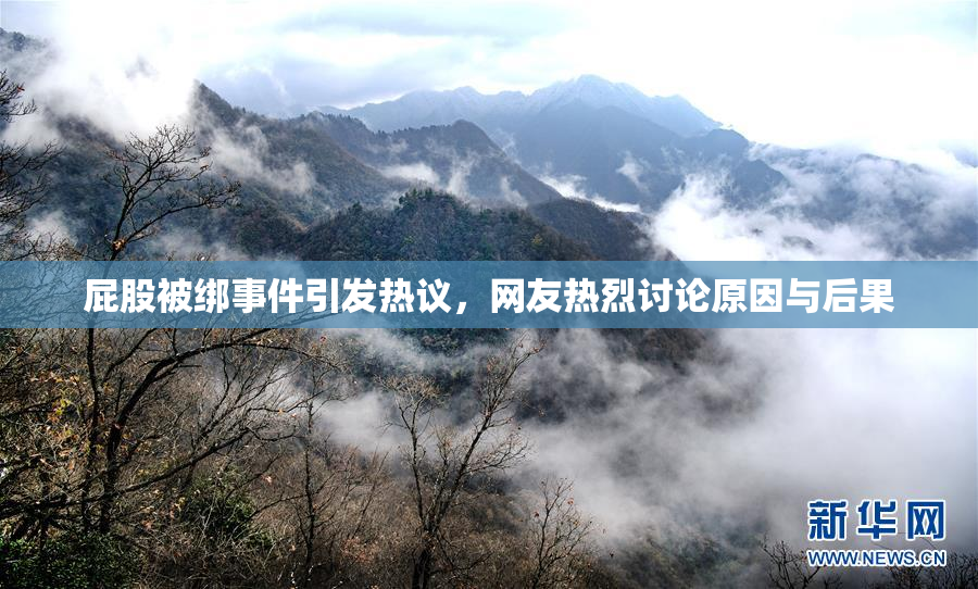 屁股被绑事件引发热议，网友热烈讨论原因与后果