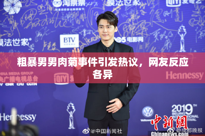 粗暴男男肉菊事件引发热议，网友反应各异