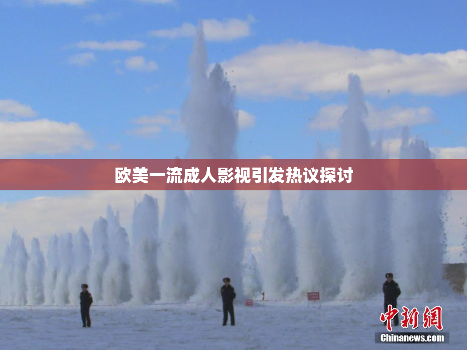 欧美一流成人影视引发热议探讨
