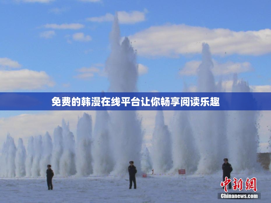 免费的韩漫在线平台让你畅享阅读乐趣