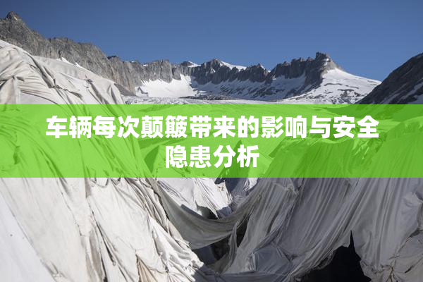 车辆每次颠簸带来的影响与安全隐患分析