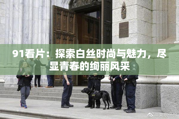 91看片：探索白丝时尚与魅力，尽显青春的绚丽风采