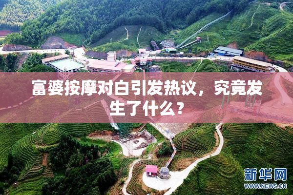 富婆按摩对白引发热议，究竟发生了什么？