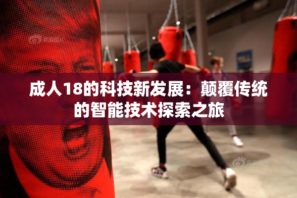 成人18的科技新发展：颠覆传统的智能技术探索之旅