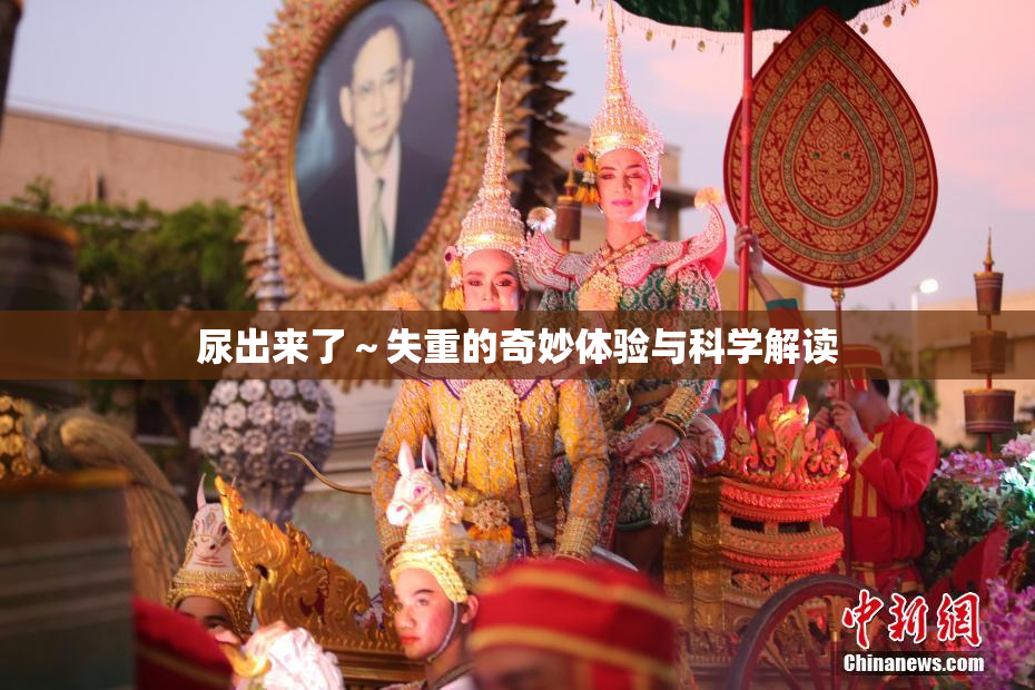 尿出来了～失重的奇妙体验与科学解读