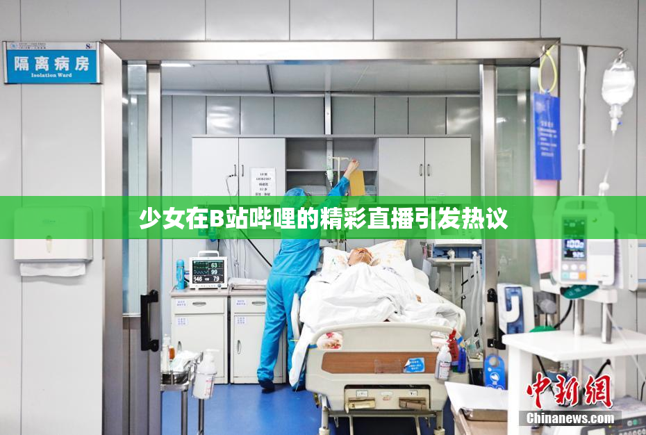 少女在B站哔哩的精彩直播引发热议