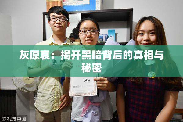 灰原哀：揭开黑暗背后的真相与秘密