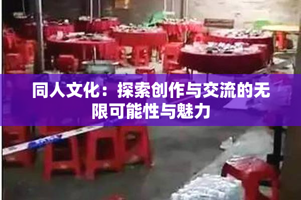 同人文化：探索创作与交流的无限可能性与魅力