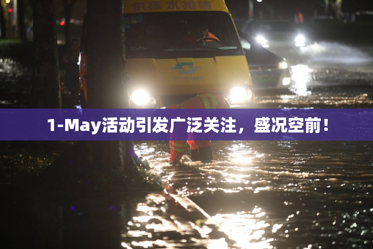 1-May活动引发广泛关注，盛况空前！