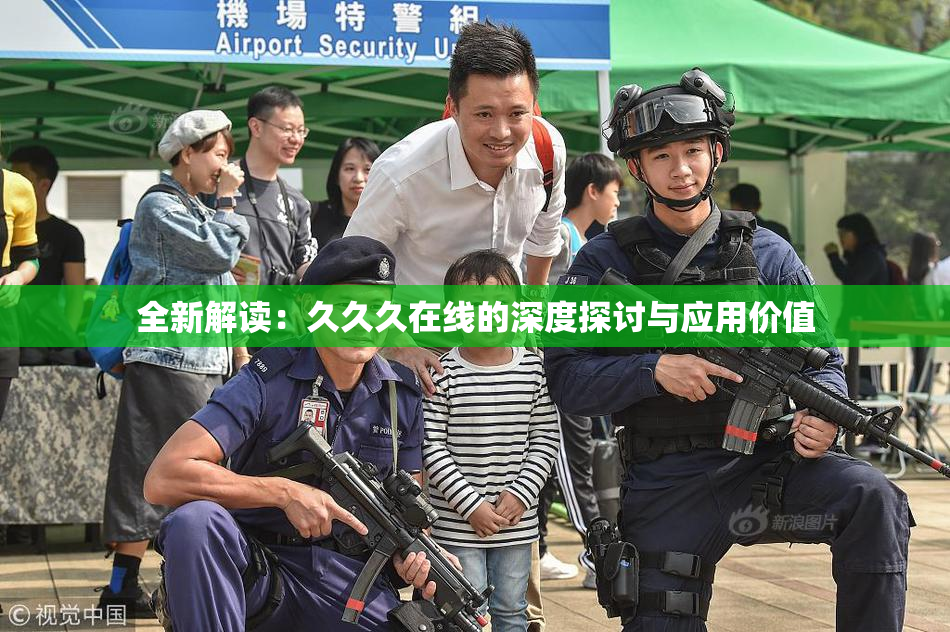 全新解读：久久久在线的深度探讨与应用价值