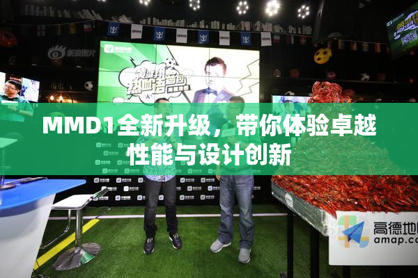 MMD1全新升级，带你体验卓越性能与设计创新