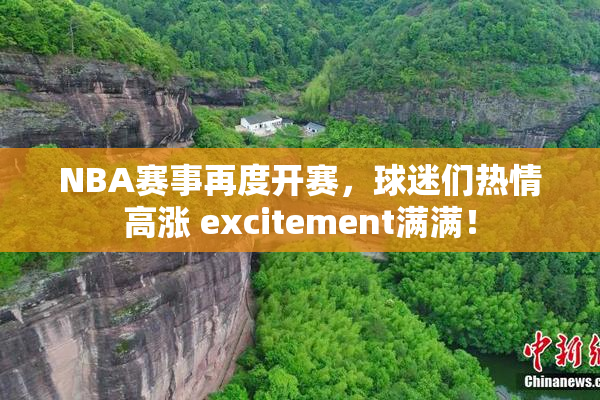 NBA赛事再度开赛，球迷们热情高涨 excitement满满！