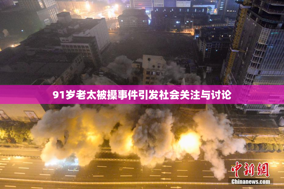 91岁老太被搡事件引发社会关注与讨论