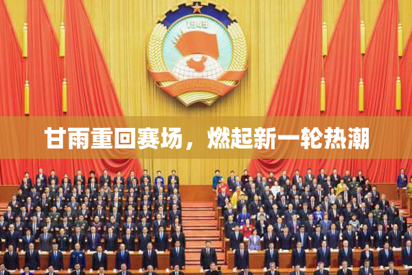 甘雨重回赛场，燃起新一轮热潮