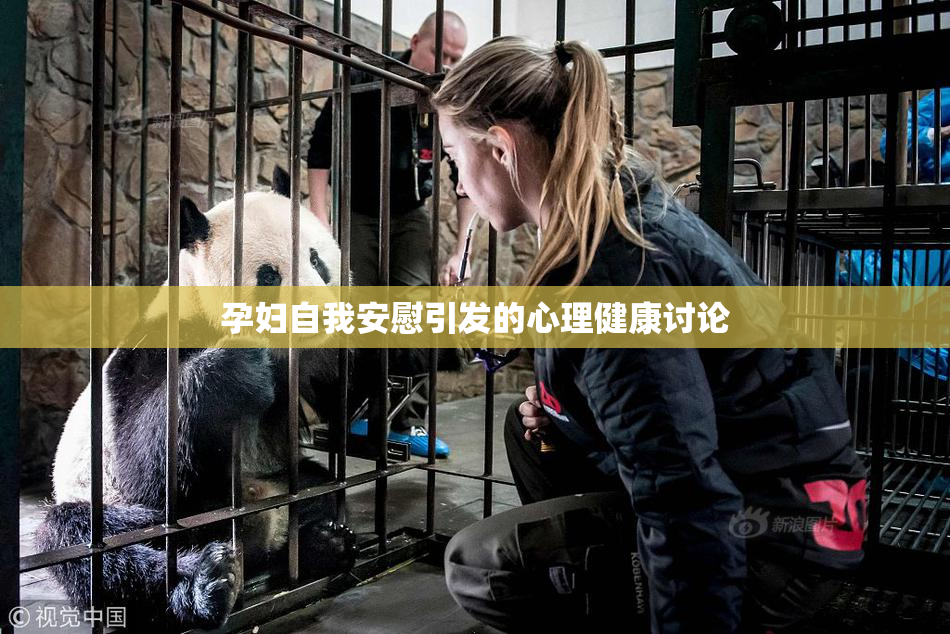 孕妇自我安慰引发的心理健康讨论