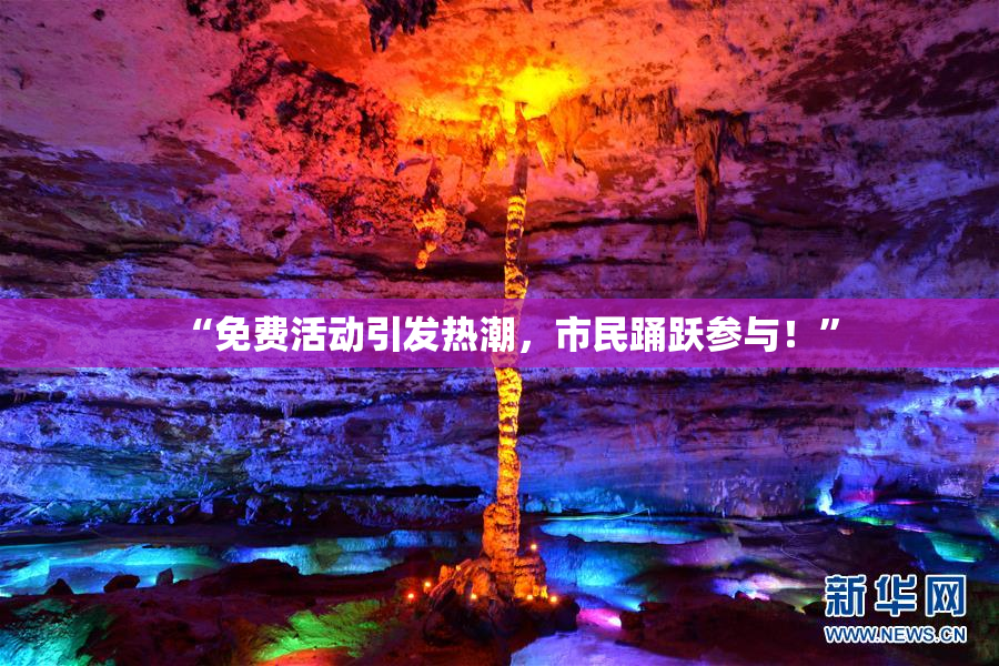 “免费活动引发热潮，市民踊跃参与！”