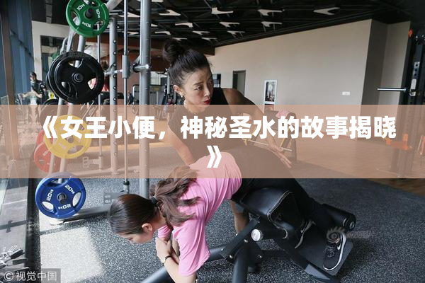 《女王小便，神秘圣水的故事揭晓》