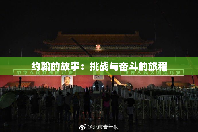 约翰的故事：挑战与奋斗的旅程