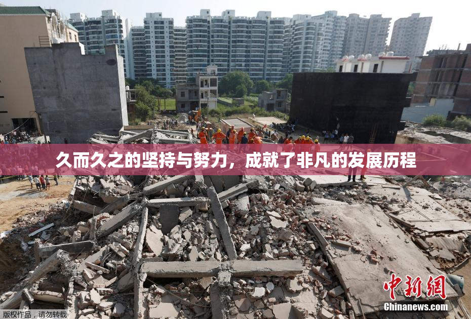久而久之的坚持与努力，成就了非凡的发展历程