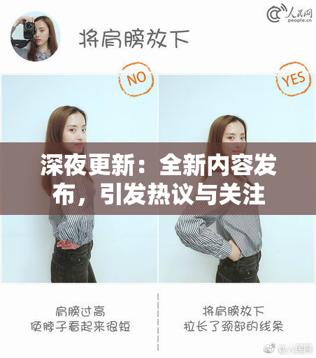 深夜更新：全新内容发布，引发热议与关注