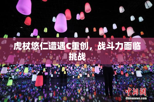 虎杖悠仁遭遇C重创，战斗力面临挑战