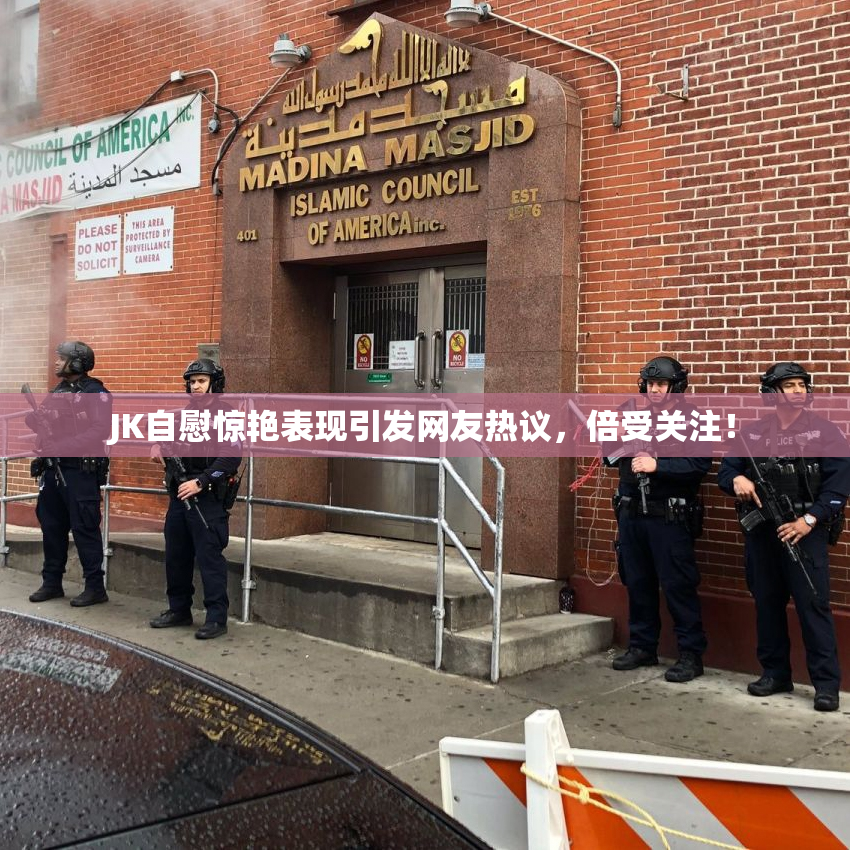 JK自慰惊艳表现引发网友热议，倍受关注！